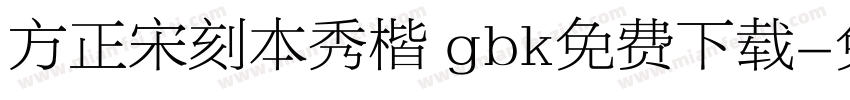 方正宋刻本秀楷 gbk免费下载字体转换